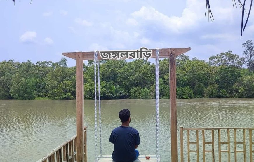 মে দিবসের ছুটিতে সুন্দরবনের জঙ্গলবাড়ি রিসোর্টে ট্যুরন্ত ( ১লা মে ২৫ সকাল থেকে )