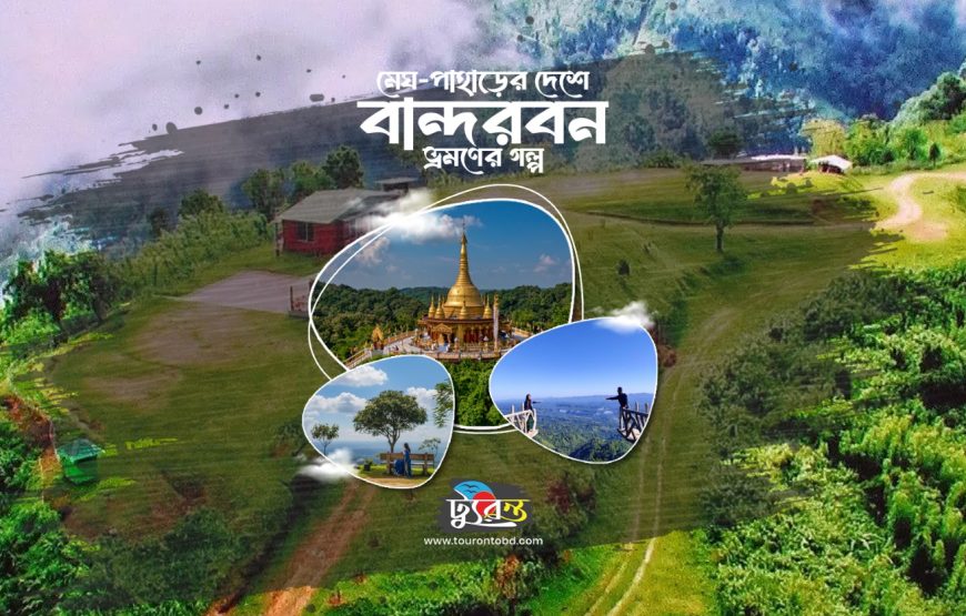 বান্দরবনে রিল্যাক্স ট্রিপ ট্যুরন্তের সাথে ১৬ এপ্রিল ২০২৬